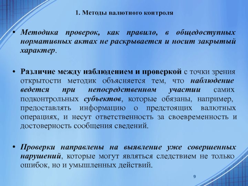 Валютный контроль в казахстане. Процедуры валютного контроля. Методы проверки. Подконтрольные субъекты валютного контроля. Методы нормативных наблюдений.