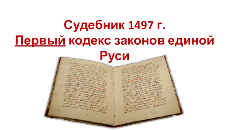 Судебник 1497 г. Первый Судебник на Руси. Первый Судебник 1497. Судебник 15 век 1. Судебник первый кодекс.