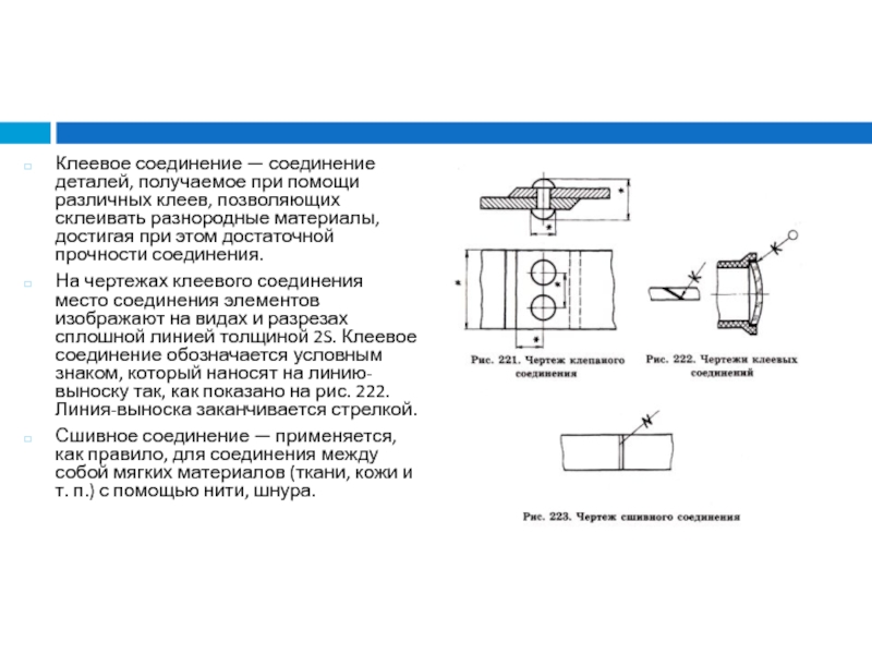 Обозначение клеевого шва на чертеже