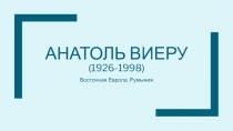 Анатоль виеру (1926-1998)