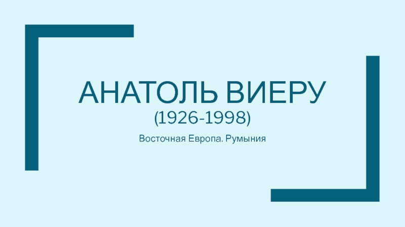 Презентация Анатоль виеру (1926-1998)