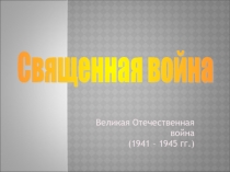 Великая Отечественная война