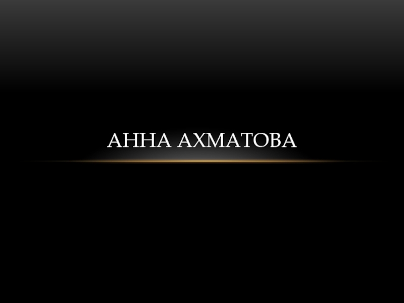 Презентация Анна ахматова