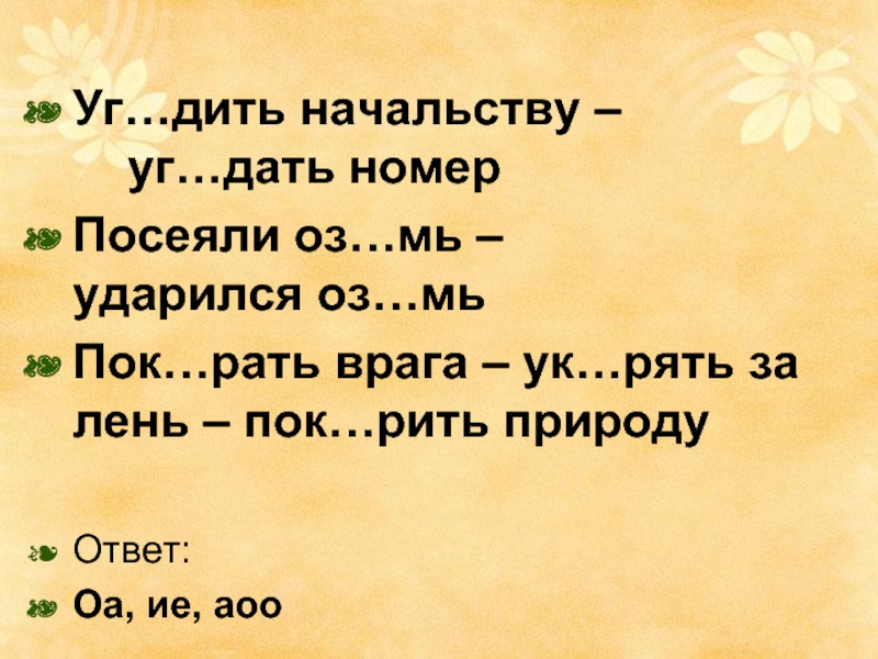 Оз рять. (Ударился) оз..мь. Оз мь проверочное слово. Пок..рять. Удариться оз..мь – взошла оз..мь.