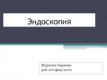Эндоскопия 