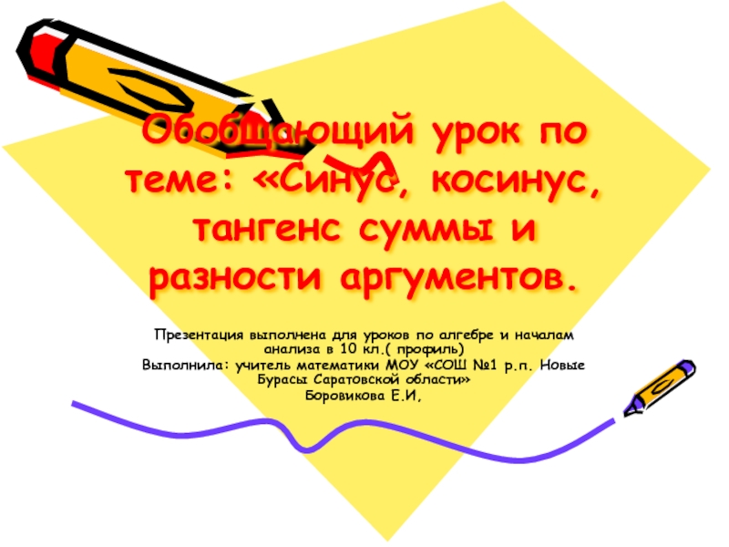 Презентация Синус, косинус, тангенс суммы и разности аргументов (10 класс)