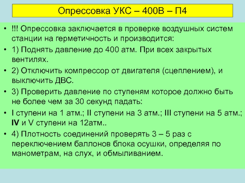 Опрессовка УКС – 400В – П4 !!! Опрессовка заключается в проверке воздушных систем станции на герметичность и