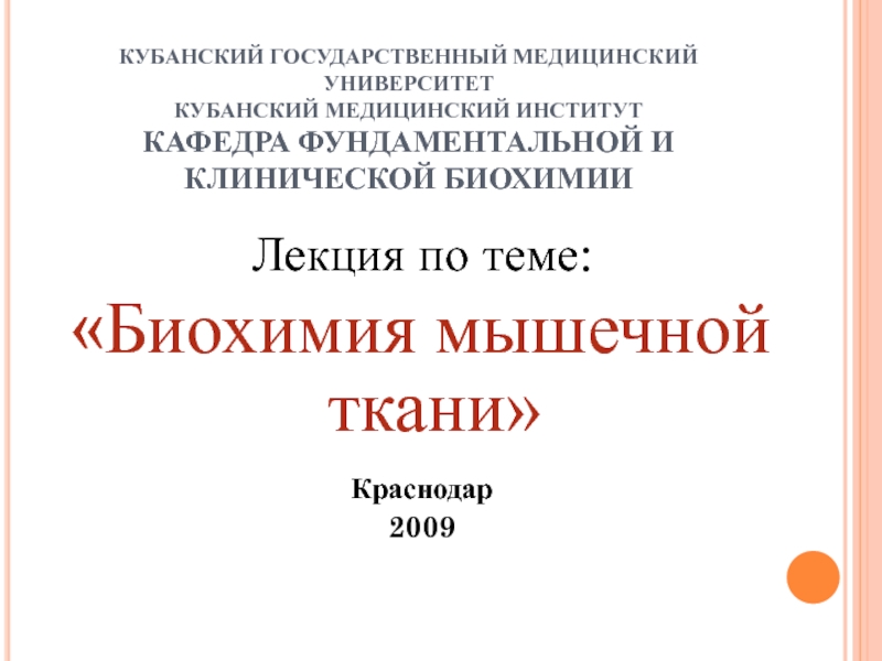 КУБАНСКИЙ ГОСУДАРСТВЕННЫЙ МЕДИЦИНСКИЙ УНИВЕРСИТЕТ КУБАНСКИЙ МЕДИЦИНСКИЙ