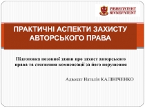 ПРАКТИЧНІ АСПЕКТИ ЗАХИСТУ АВТОРСЬКОГО ПРАВА