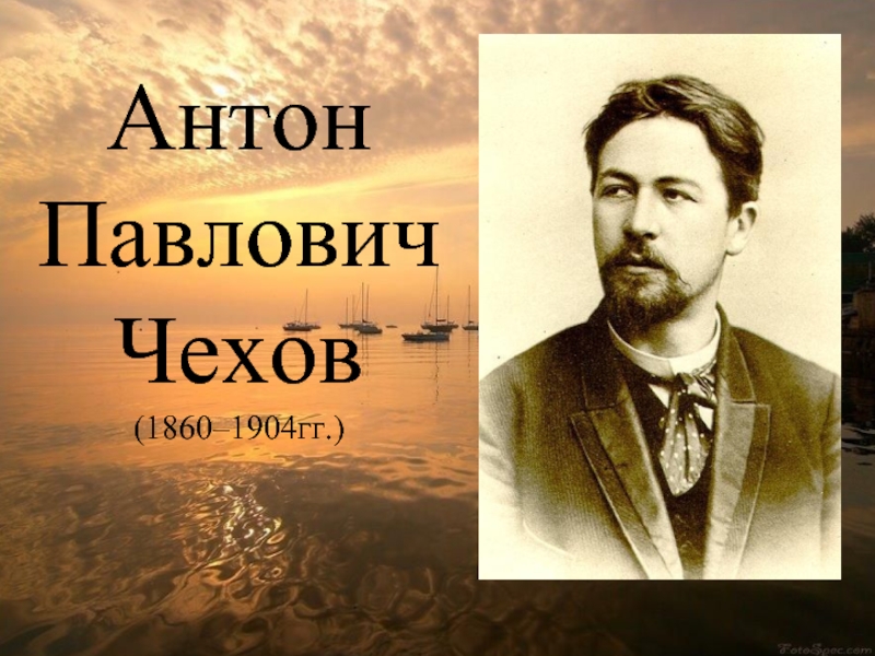 Антон Павлович Чехов (1860–1904гг.)