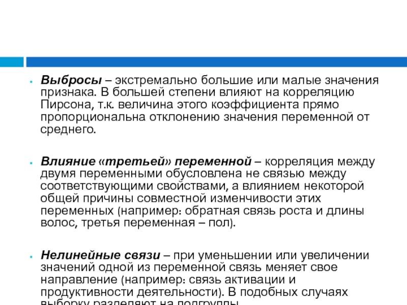 В большей степени. Экстремально малые или большие значения признака это. Под корреляцией понимается:. Выбросы в статистике. Экстремальные значения.