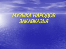 МУЗЫКА НАРОДОВ ЗАКАВКАЗЬЯ