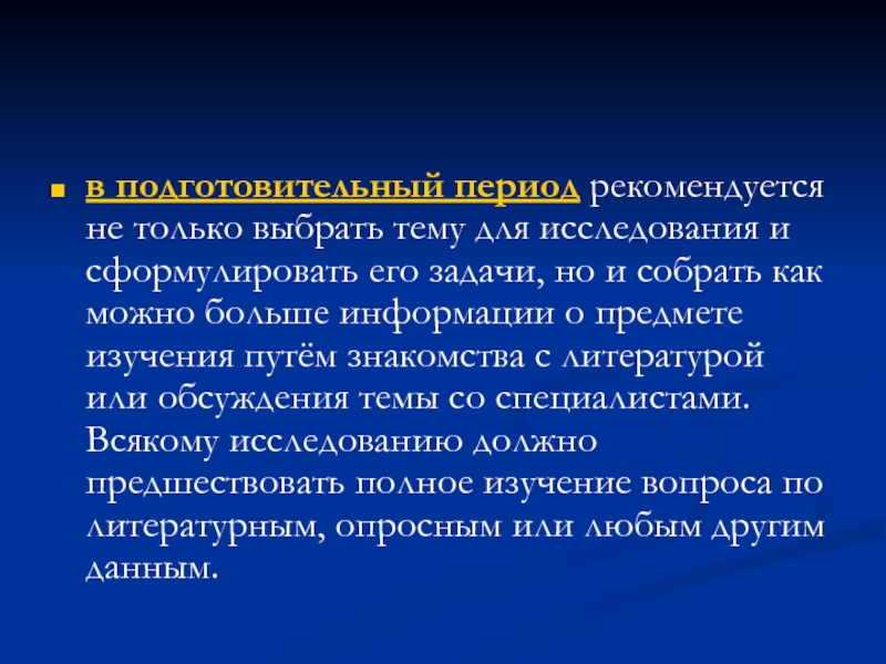 Подготовительный период. Цель подготовительного периода.