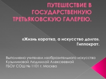 Путешествие в Государственную Третьяковскую галерею.