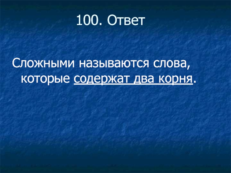 Сложными называются слова у которых два корня.