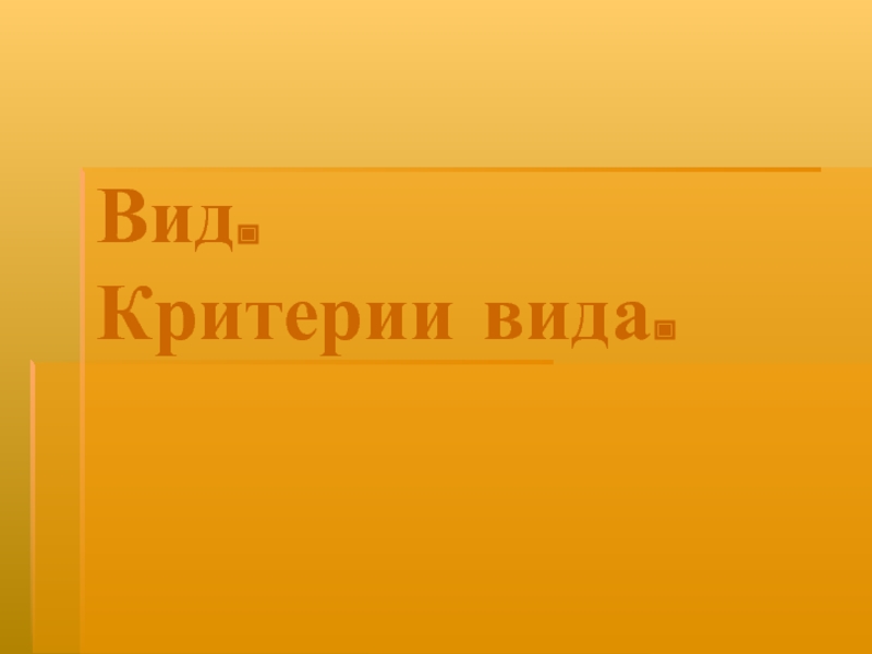 Вид. Критерии вида