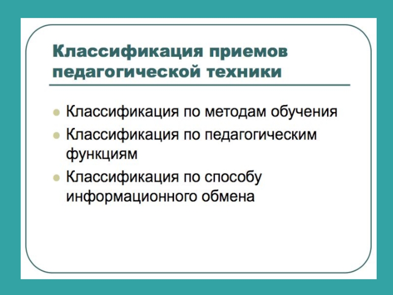 Описание педагогических приемов. Приемы педагогической техники. Классификация педагогических приемов. Педагогические приёмы обучения. Принцип свободы пед.техника.