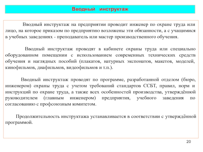 Кто проводит вводный инструктаж. Порядок проведения вводного инструктажа. Порядок проведения вводного инструктажа по охране труда. Порядок проведения и оформления инструктажей. Текст вводного инструктажа.