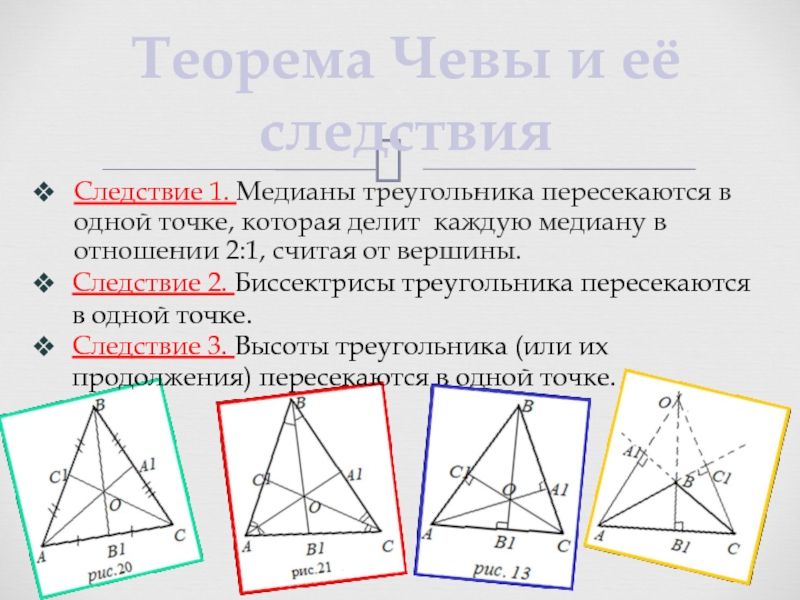 Замечательные теоремы. Биссектрисы треугольника пересекаются в одной точке. Точка пересечения биссектрис треугольника. Биссектрисы треугольника пересекаются в точке. Медианы треугольника пересекаются в одной.