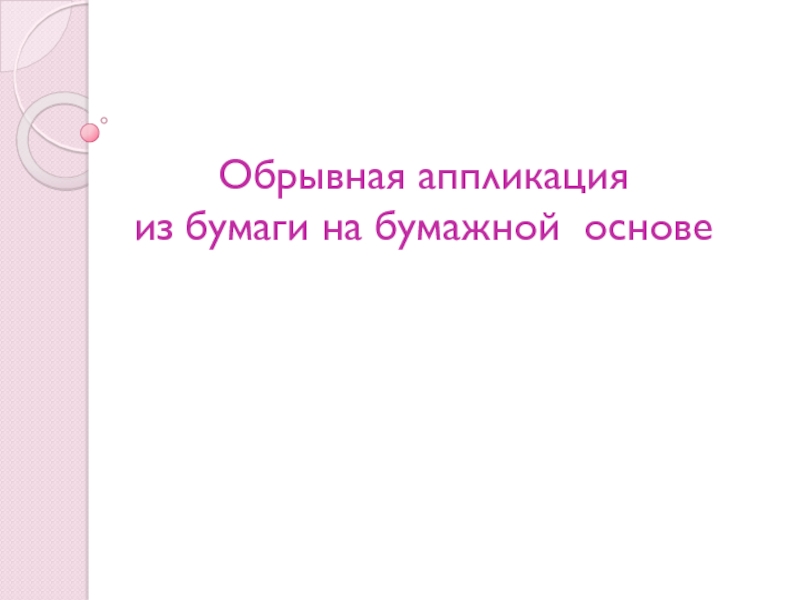 Обрывная аппликация из бумаги на бумажной основе 2 класс