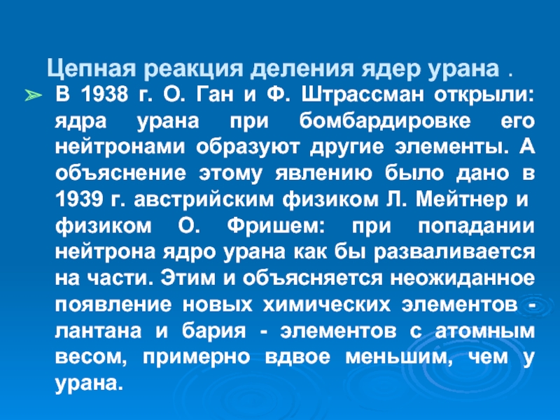 Цепная реакция деления ядер урана презентация 9 класс