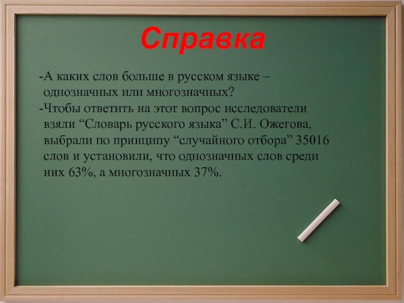 Словарь однозначных слов. Каких слов больше однозначных или многозначных. Каких слов в русском языке больше однозначных или многозначных. Каких слов в языке больше однозначных или многозначных. Словарь однозначных и многозначных слов.