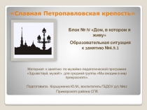 Славная Петропавловская крепость