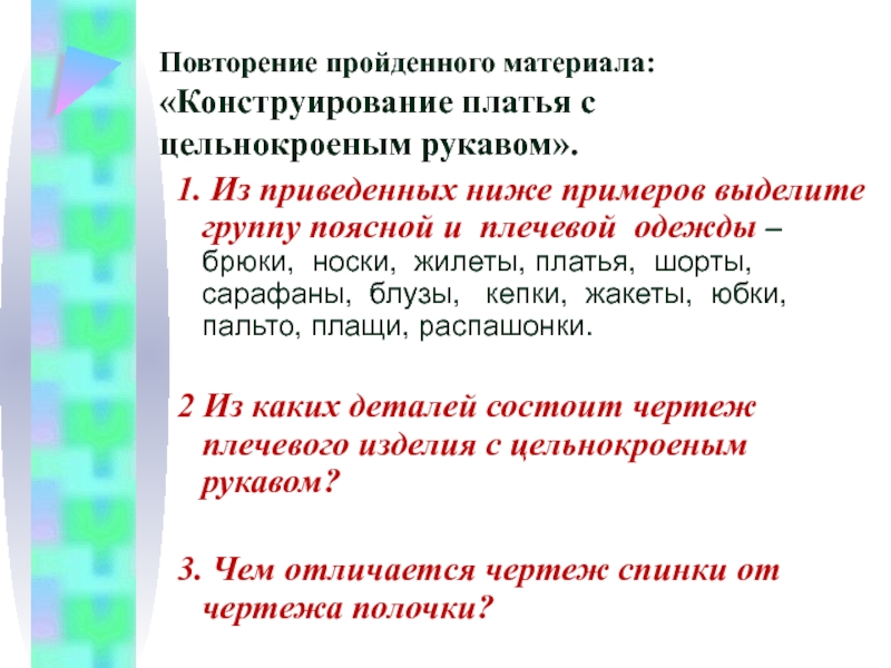 Повторение пройденного материала: «Конструирование платья с цельнокроеным рукавом».