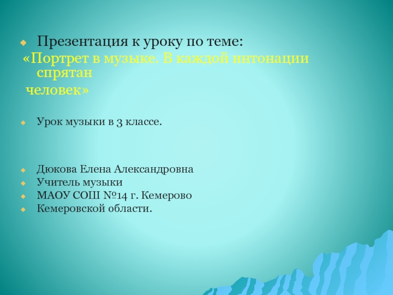 Портрет в музыке. В каждой интонации спрятан человек 3 класс