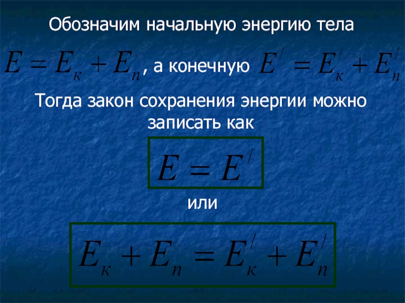 Как найти энергию. Энергия физика обозначение. Как обозначается начальная и конечная температура. Закон сохранения энергии формула.