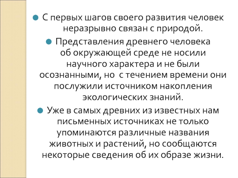 Реферат: История развития экологии как науки 3