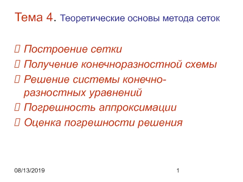 Теоретические основы метода сеток