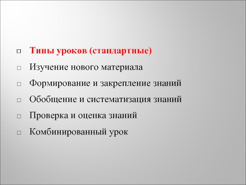 Урок обобщения комбинированный. Тип урока закрепление материала и изучение нового. Виды стандартных уроков. К типу урока «изучение нового материала» относится урок …. Тип урока закрепление изученного материала.