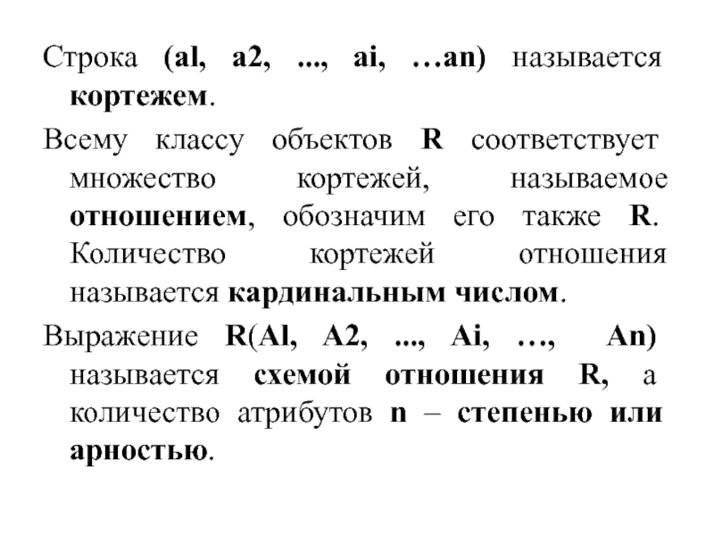 Множество кортежей соответствующих одной схеме отношения