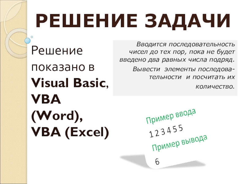 РЕШЕНИЕ ЗАДАЧИ VB-VBA(Word)-VBA(Excel)