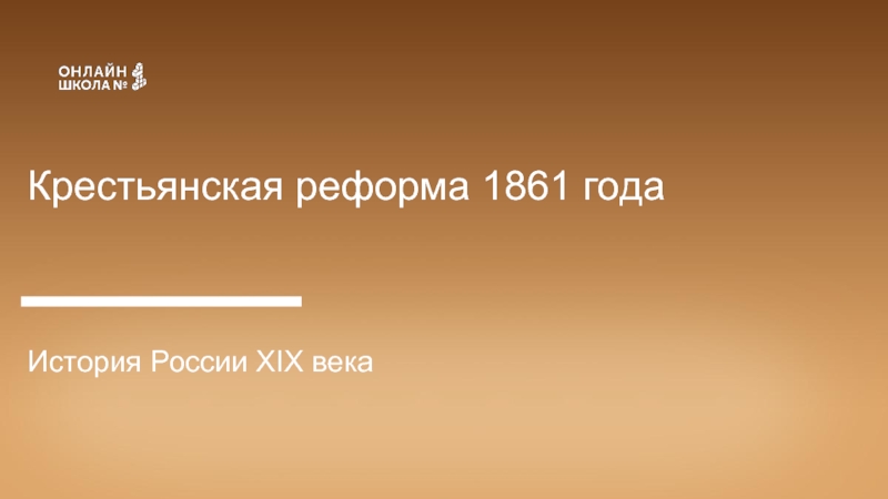 Крестьянская реформа 1861 года
История России XIX века