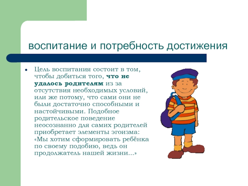 В чем заключается воспитание. Воспитание и потребность достижения;. Потребность в воспитании. Цель воспитания родителей:. ) Воспитание и потребность смысла жизни;.