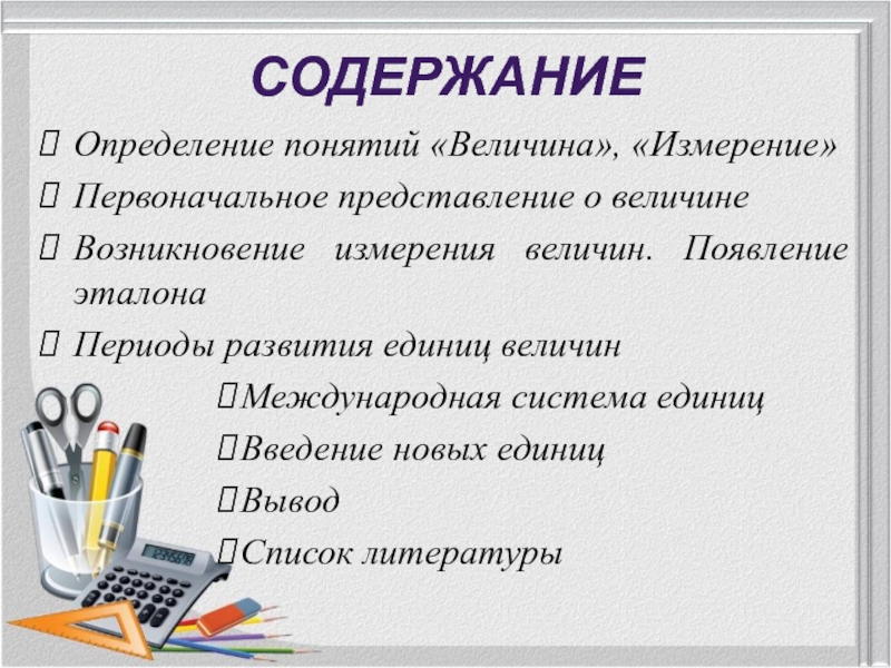 Вывод единиц. Понятие измерения величины. Первоначальное представление о величине. Периоды развития единиц величин. Определение понятия величины.