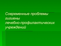 06_Современные проблемы гигиены лечебно-профилактических учр.ppt