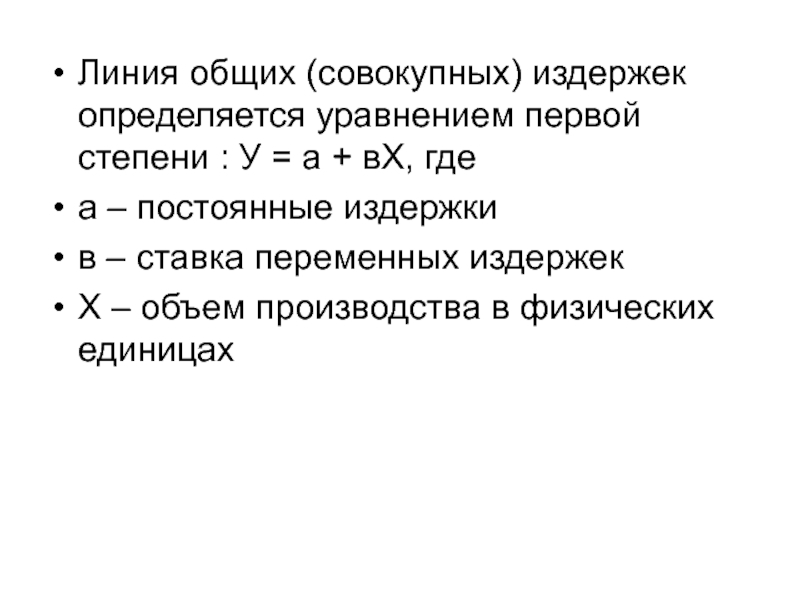 Размер внешних издержек определяется ценой выбора. Компоненты совокупных расходов. Совокупные издержки. Составить уравнение совокупных затрат. Компонентами совокупных расходов являются:.