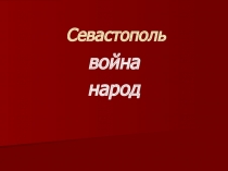 Севастопольские рассказы 10 класс