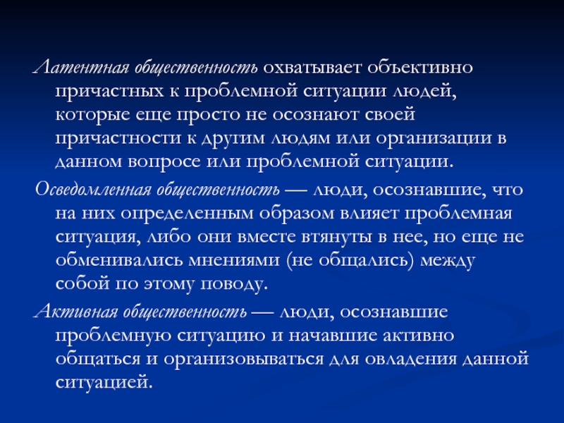 Общественность это. Понятие общественности. Закономерности функционирования групп общественности.. Классификация групп общественности. Латентная группа.