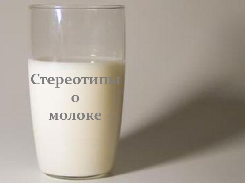 стереотипы о молоке 