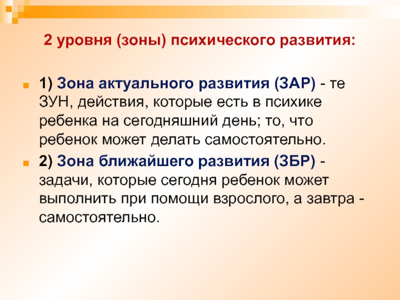 Зона актуального развития ребенка. Зона психического развития. 2 Зоны развития. Автор учения об уровнях и зонах психического развития. Выгоцкий 2 зоны умственного развития.