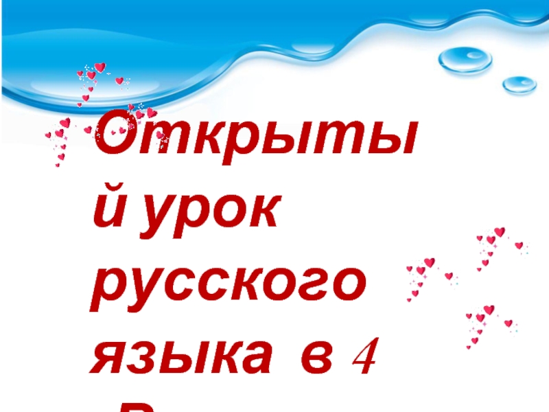 Презентация Спряжение глаголов. Закрепление