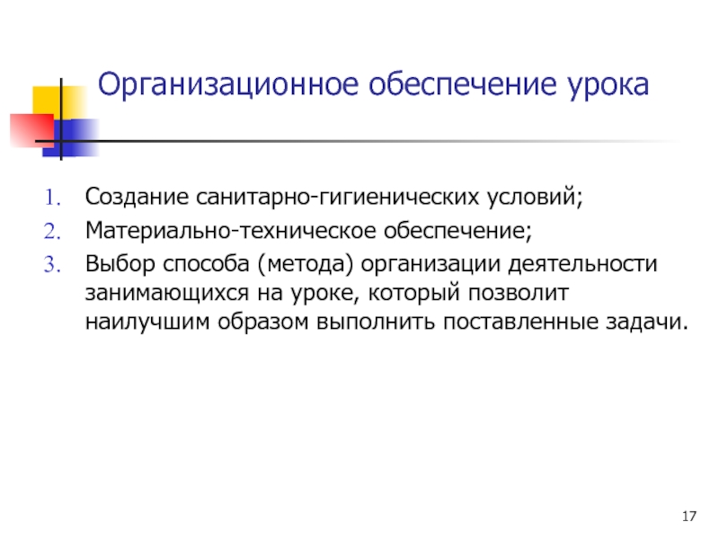 Обеспечение урока. Материально-техническое обеспечение урока. Организационное обеспечение урока физической культуры. Обеспеченность урока это. Техническое обеспечение занятия.