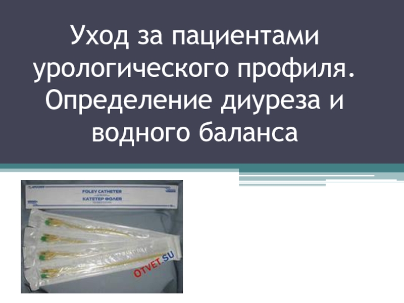 Уход за пациентами урологического профиля. Определение диуреза и водного баланса