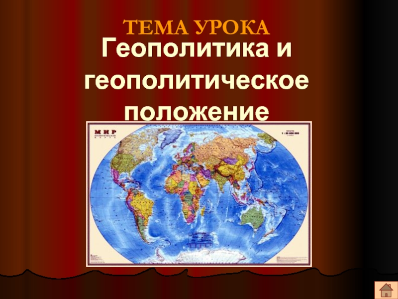 Геополитика и геополитическое положение