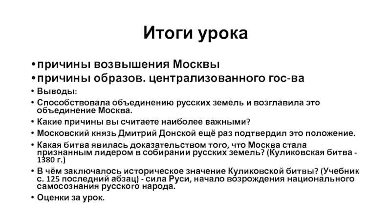 Возвышение москвы объединение русских. Объединение русских земель вокруг Москвы причины возвышения Москвы. Итоги возвышения Москвы. Причины возвышения Москвы вывод. Какие факторы способствовали возвышению Москвы?.