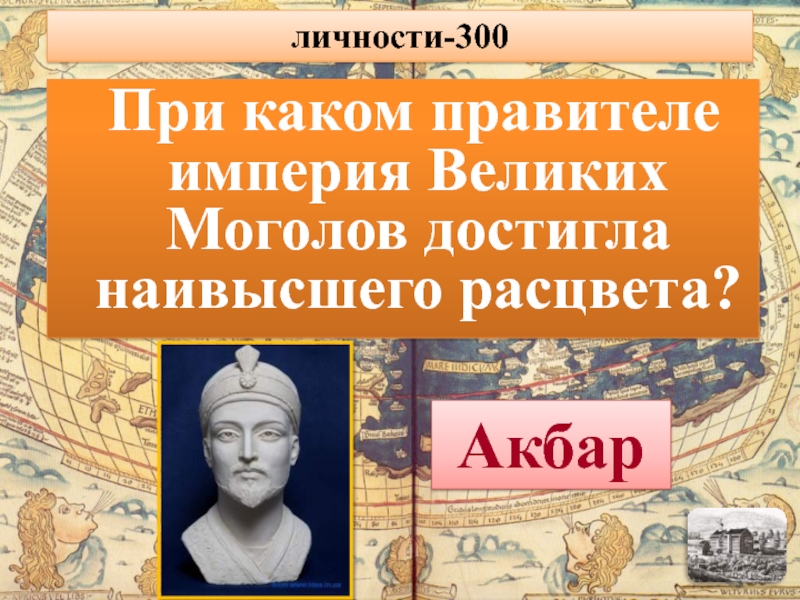 Правление империи. Наивысшего расцвета Империя великих Моголов достигла при. Книги о великих Моголах. Правители империи великих Моголов и их достижения. Наивысшего расцвета Империя Моголов достигла при каком правителе.